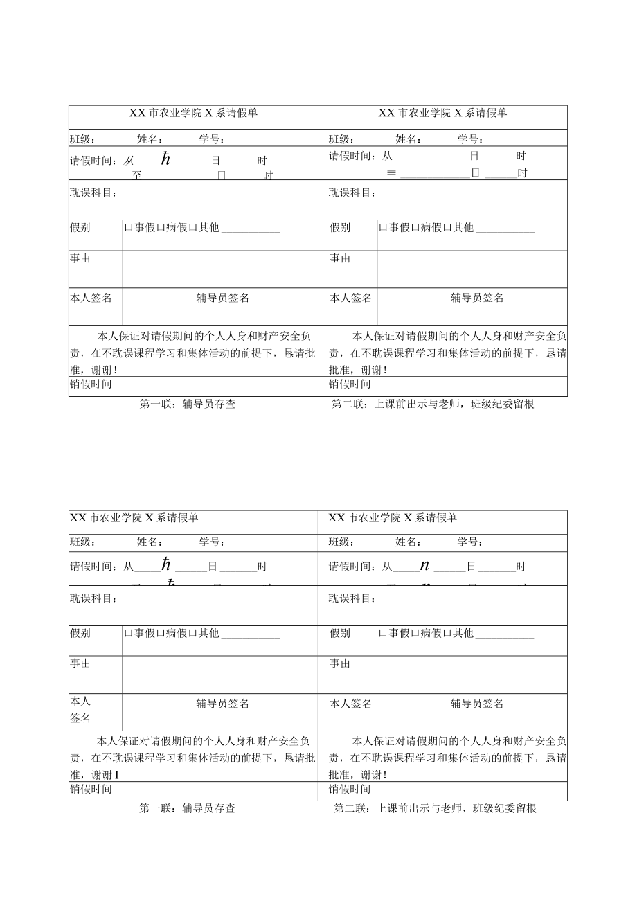 XX市农业学院X系请假单.docx_第1页