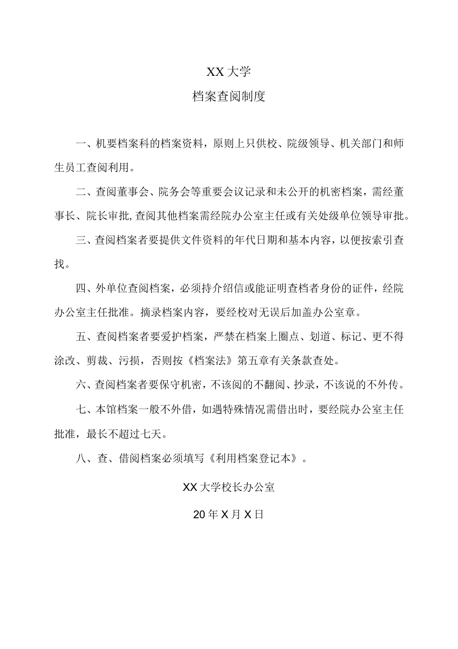 XX大学档案查阅制度.docx_第1页