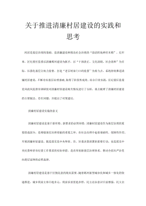 关于推进清廉村居建设的实践和思考.docx