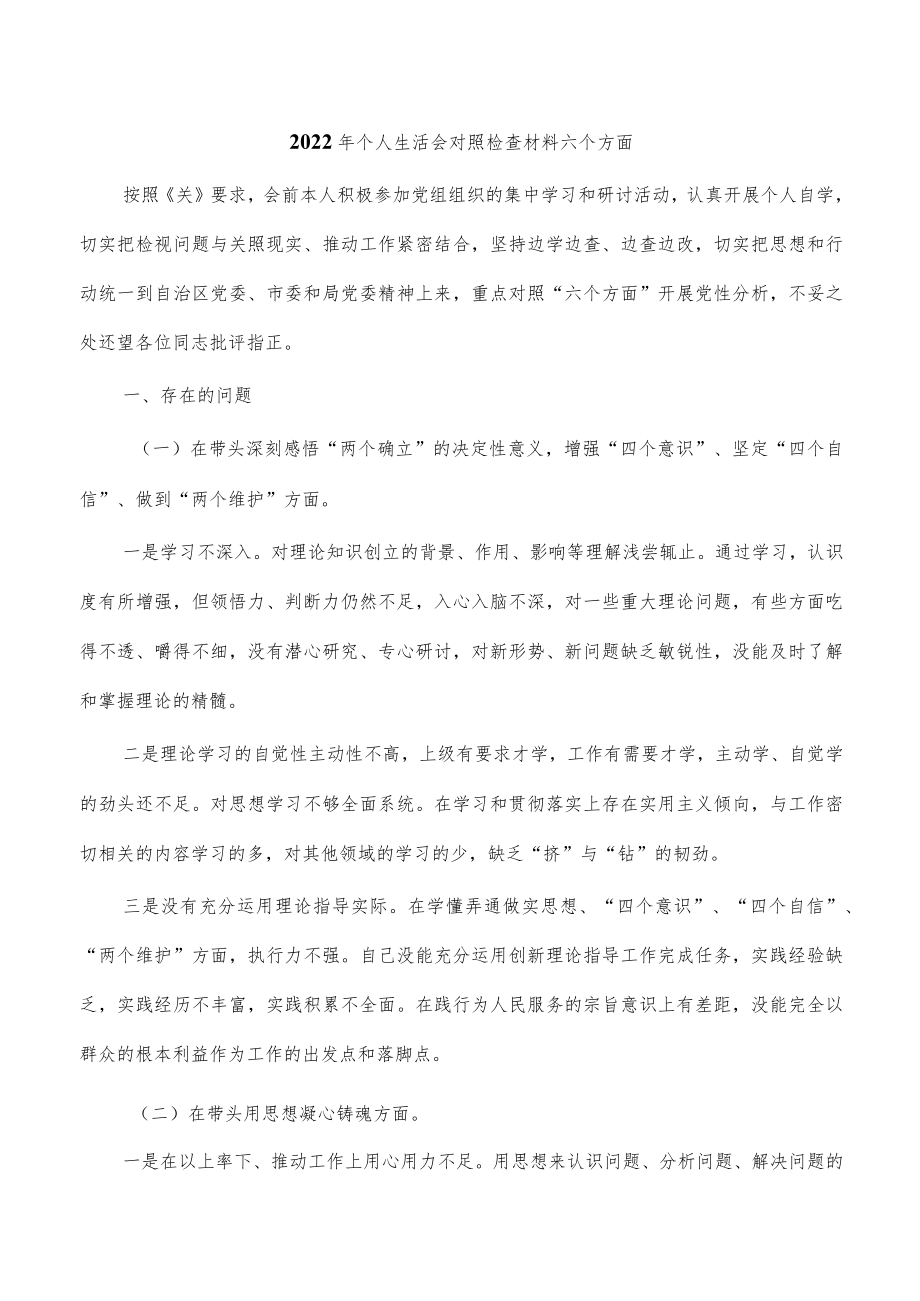 2022年个人生活会对照检查材料六个方面.docx_第1页