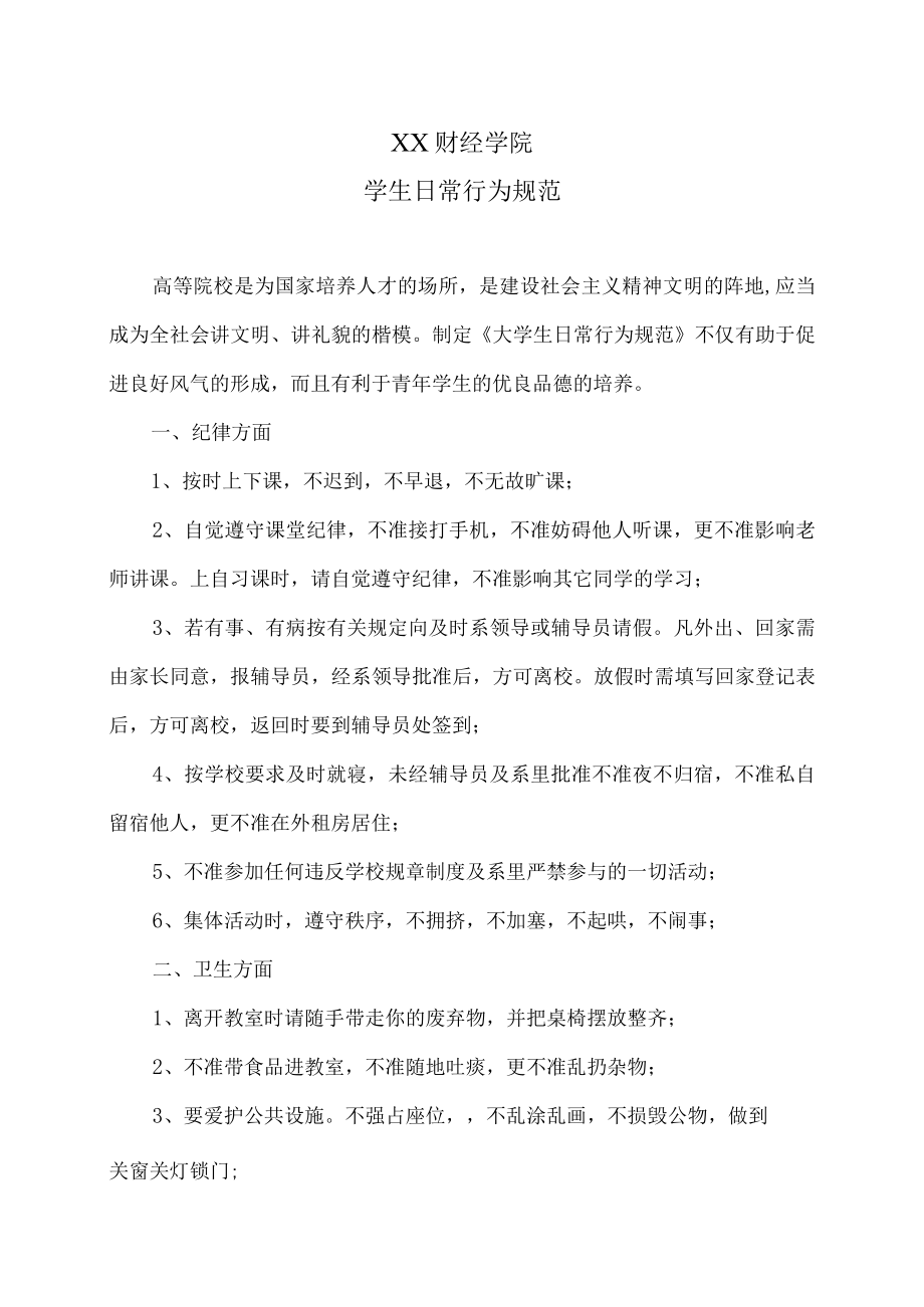 XX财经学院学生日常行为规范.docx_第1页