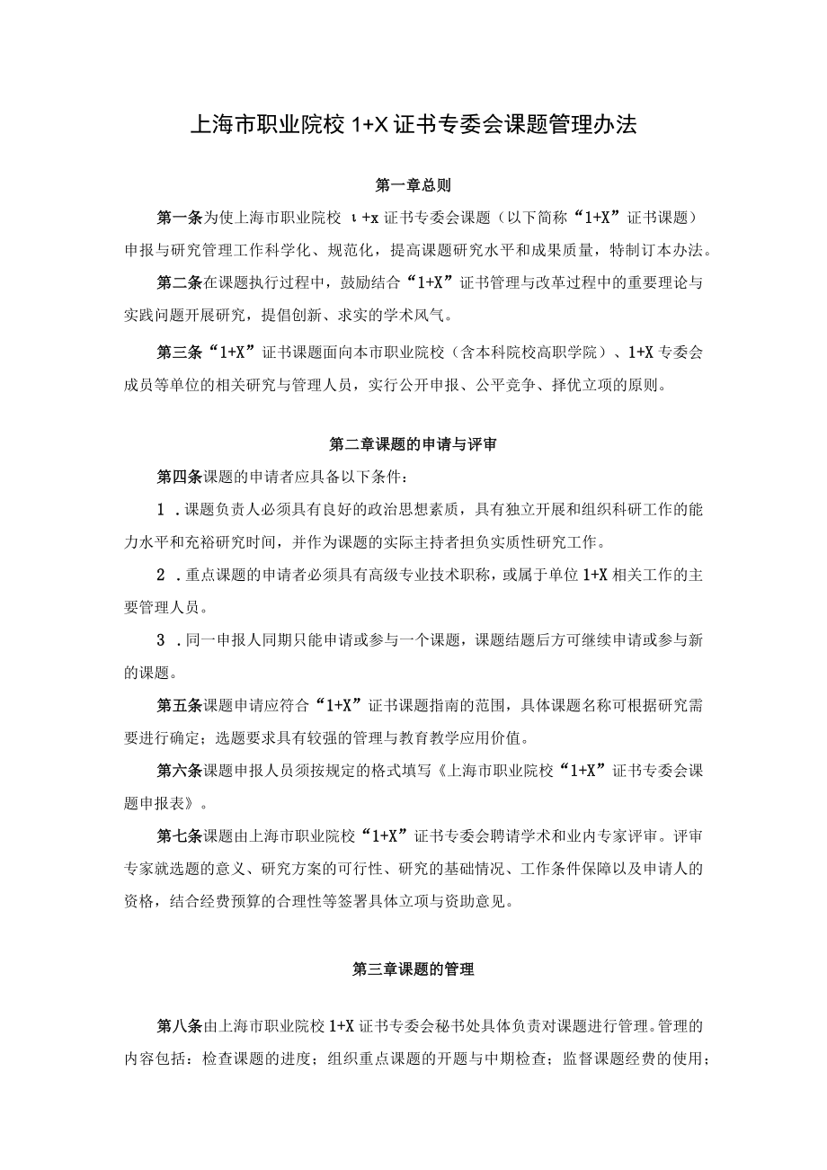 上海市职业院校1+X证书专委会课题管理办法.docx_第1页