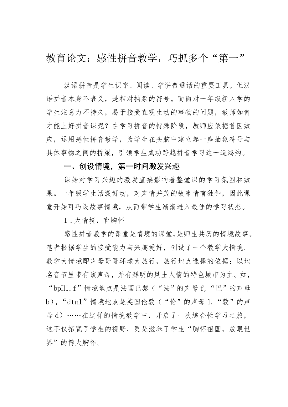 教育论文：感性拼音教学巧抓多个“第一”.docx_第1页