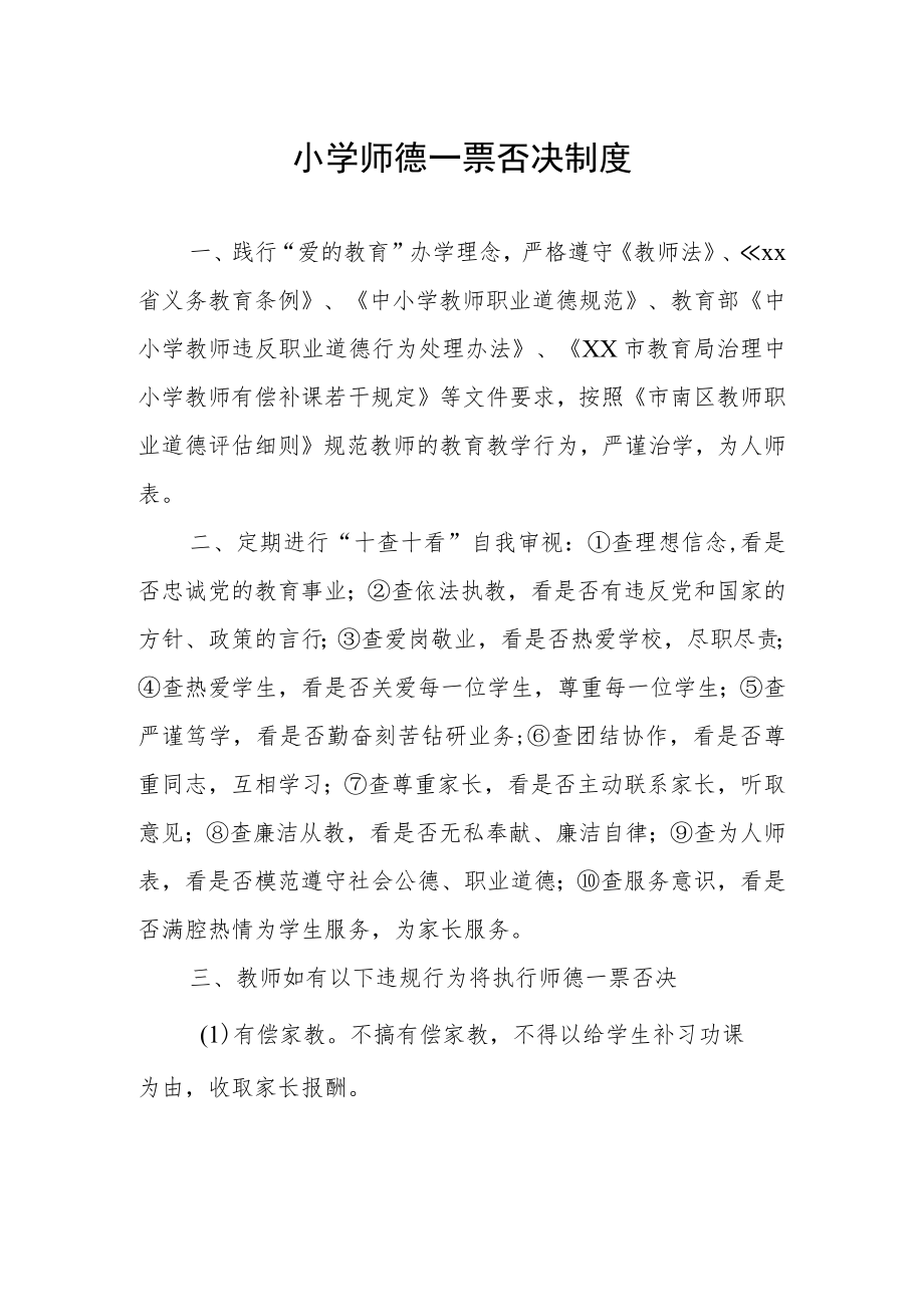 小学师德一票否决制度.docx_第1页