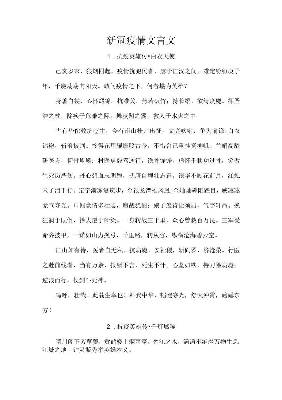 新冠疫情文言文.docx_第1页