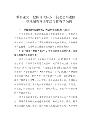 教育论文：把握评改特点促进思维进阶——以统编教材四年级习作教学为例.docx