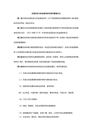 全国住房公积金服务标识使用管理办法.docx