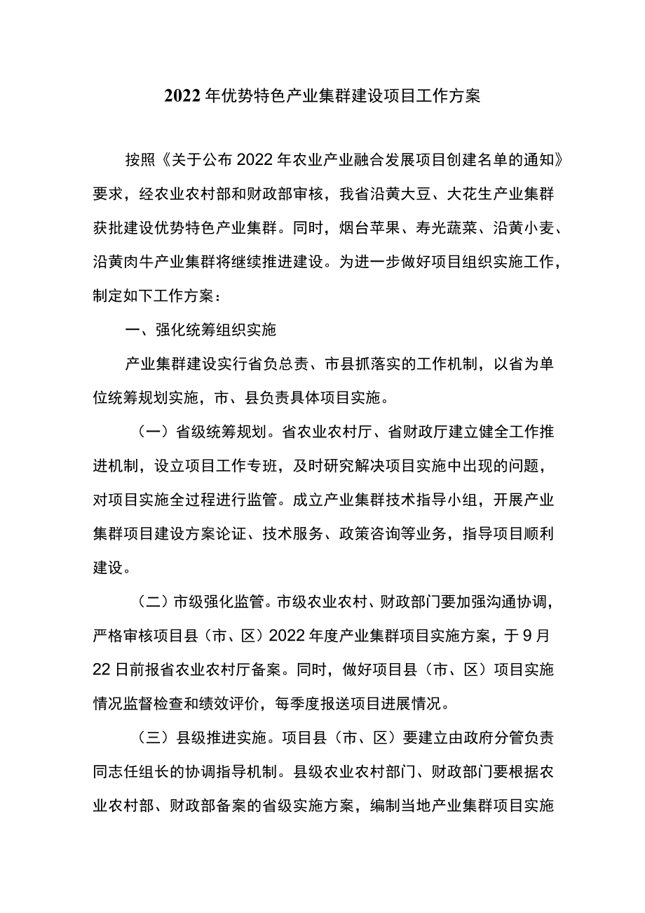 2022年优势特色产业集群建设项目工作方案.docx_第1页