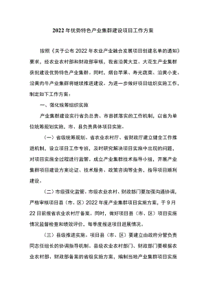 2022年优势特色产业集群建设项目工作方案.docx