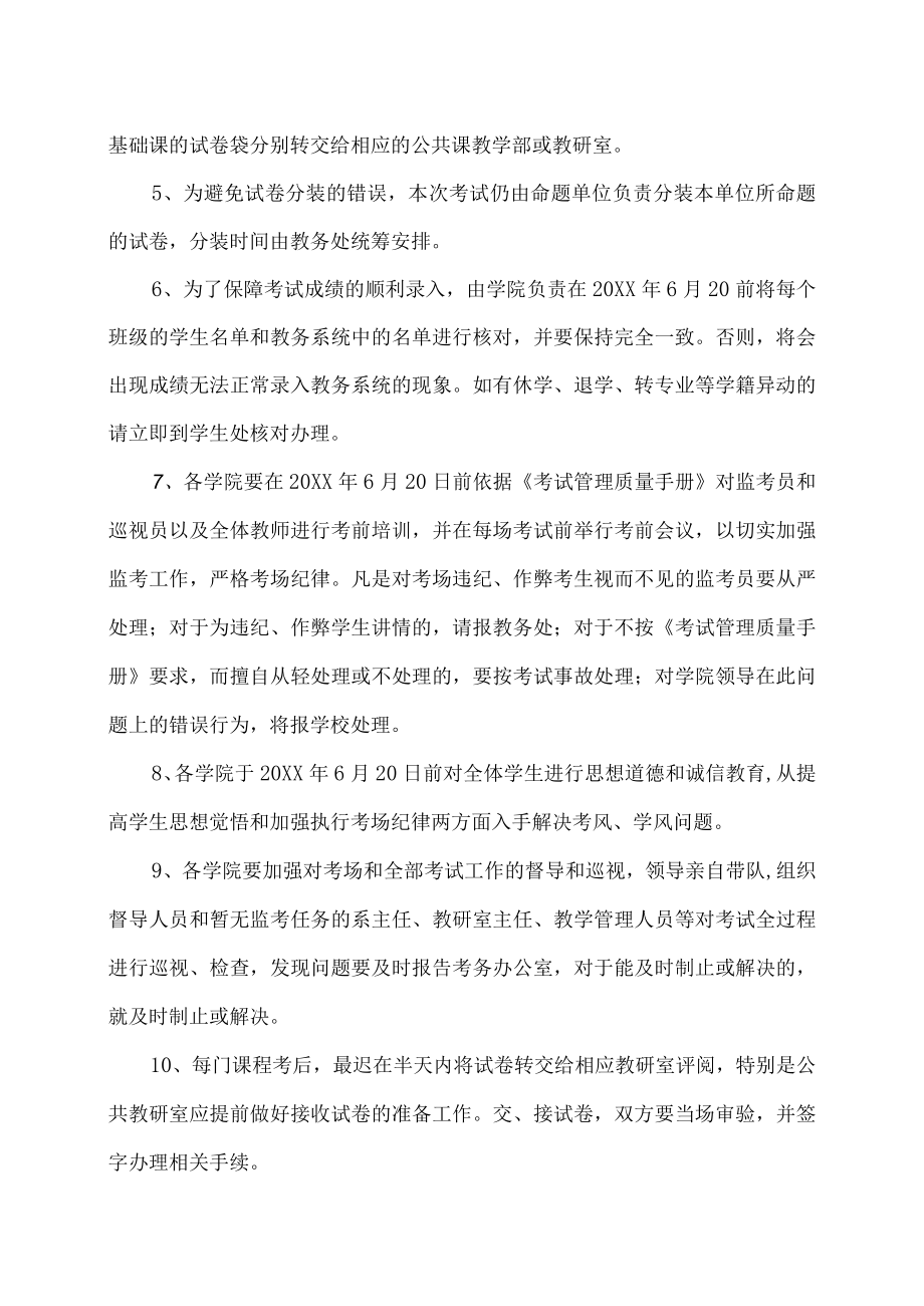 XX大学关于20XX学年第二学期期末考试安排.docx_第2页