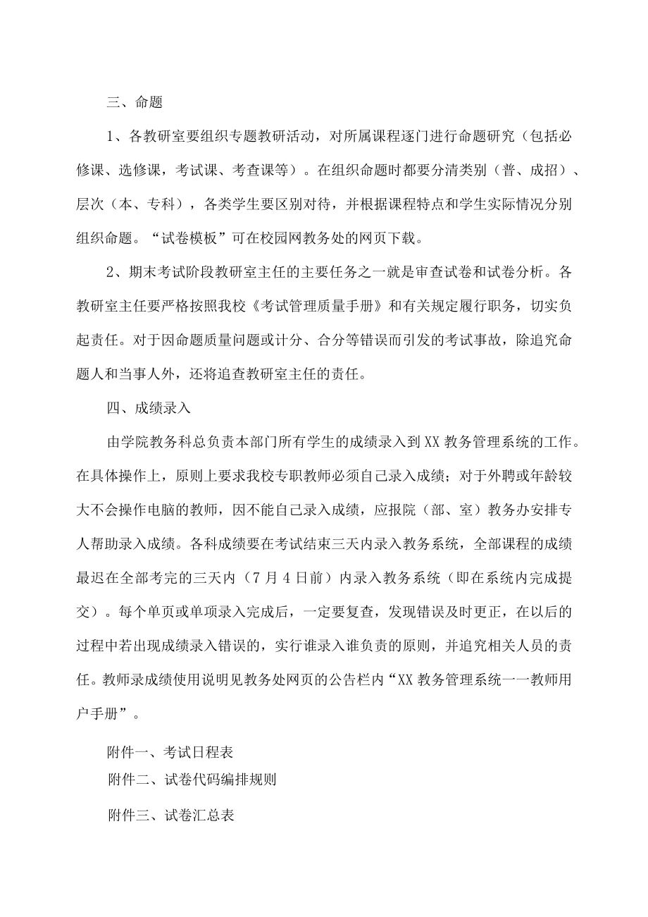 XX大学关于20XX学年第二学期期末考试安排.docx_第3页