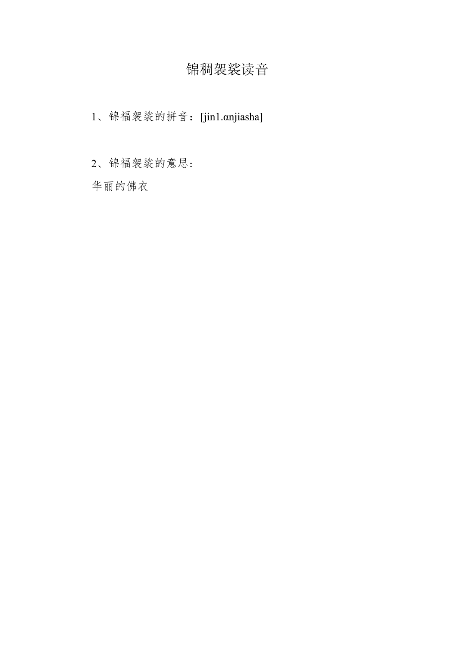 锦襕袈裟读音.docx_第1页