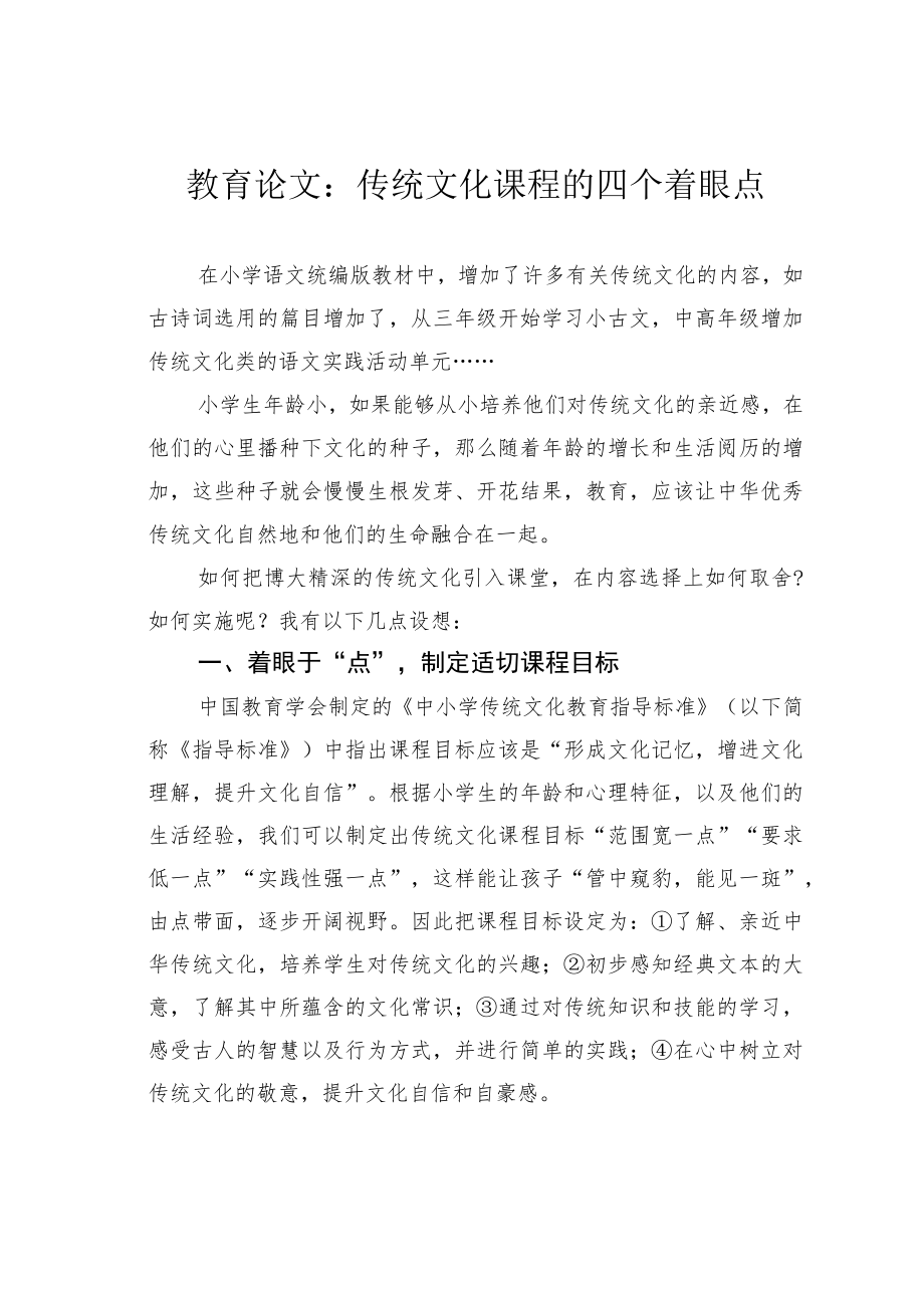 教育论文：传统文化课程的四个着眼点.docx_第1页