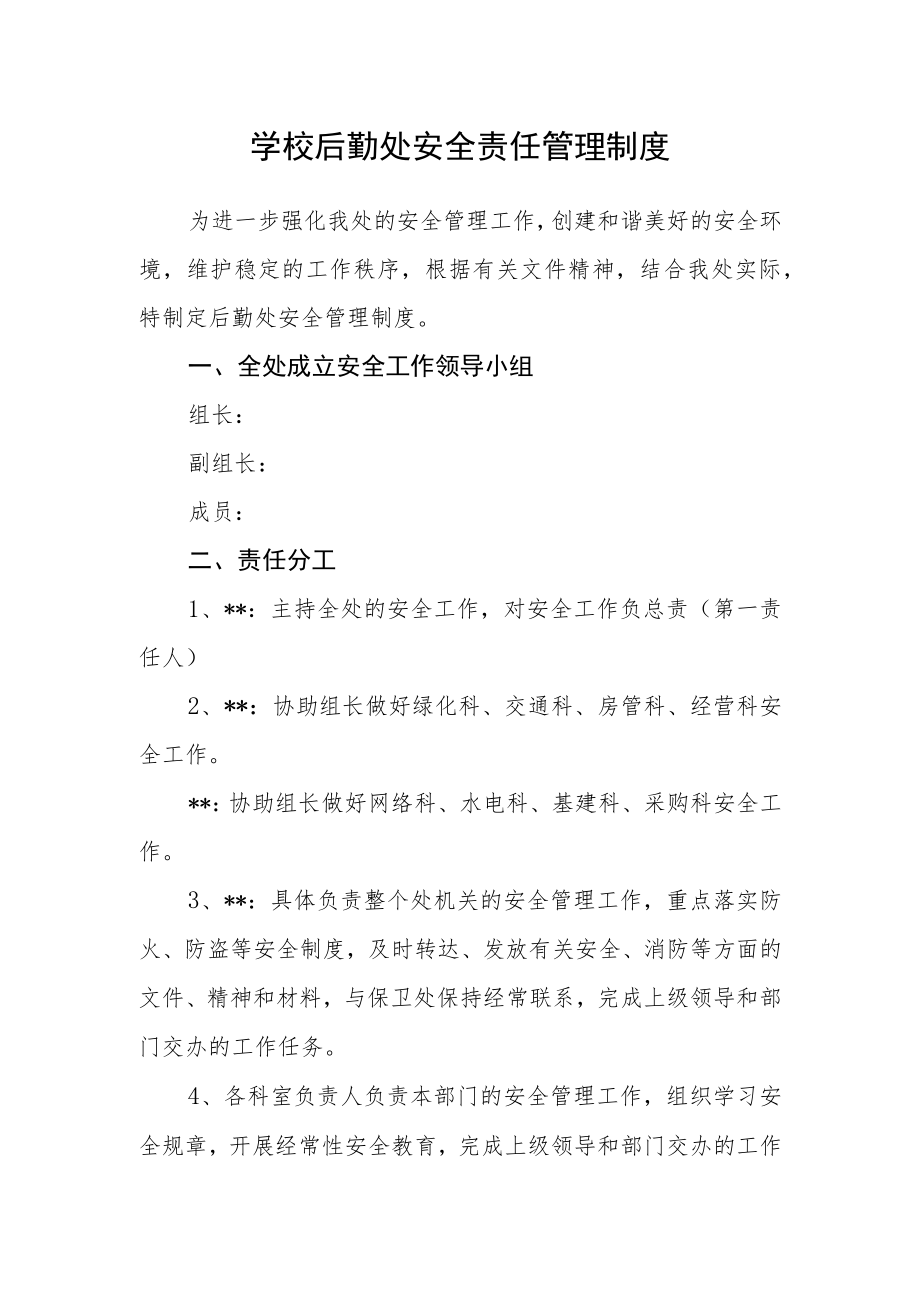 学校后勤处安全责任管理制度.docx_第1页