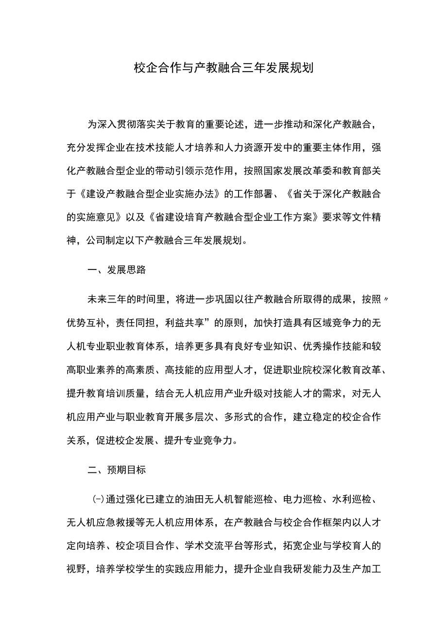 校企合作与产教融合三年发展规划.docx_第1页