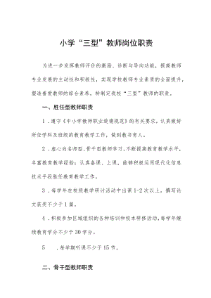 小学“三型”教师岗位职责.docx