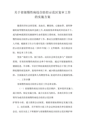 关于省级慢性病综合防控示范区复审工作的实施方案.docx