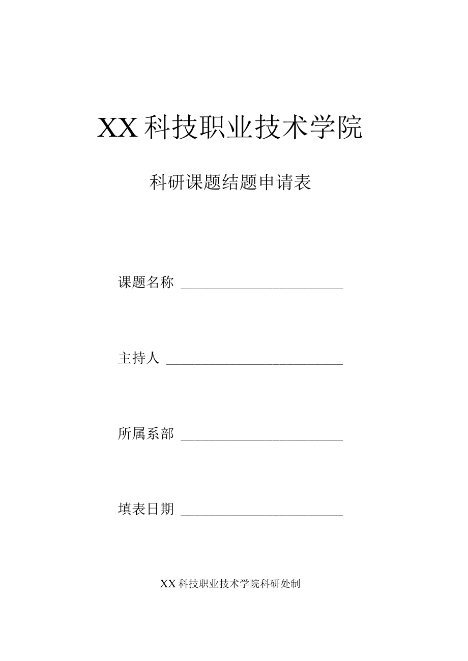 XX科技职业技术学院科研课题结题申请表.docx_第1页