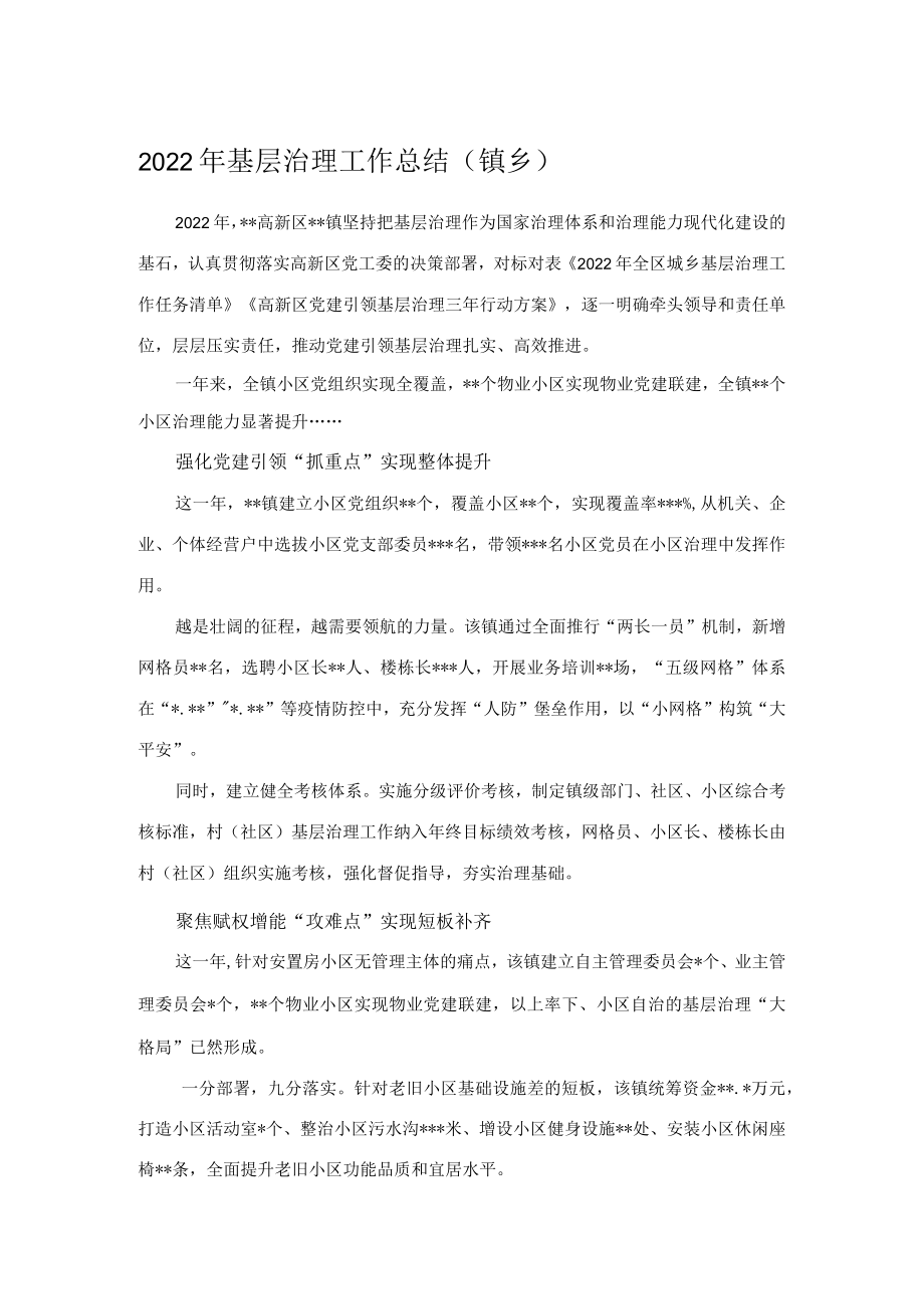 2022年基层治理工作总结（镇乡）.docx_第1页