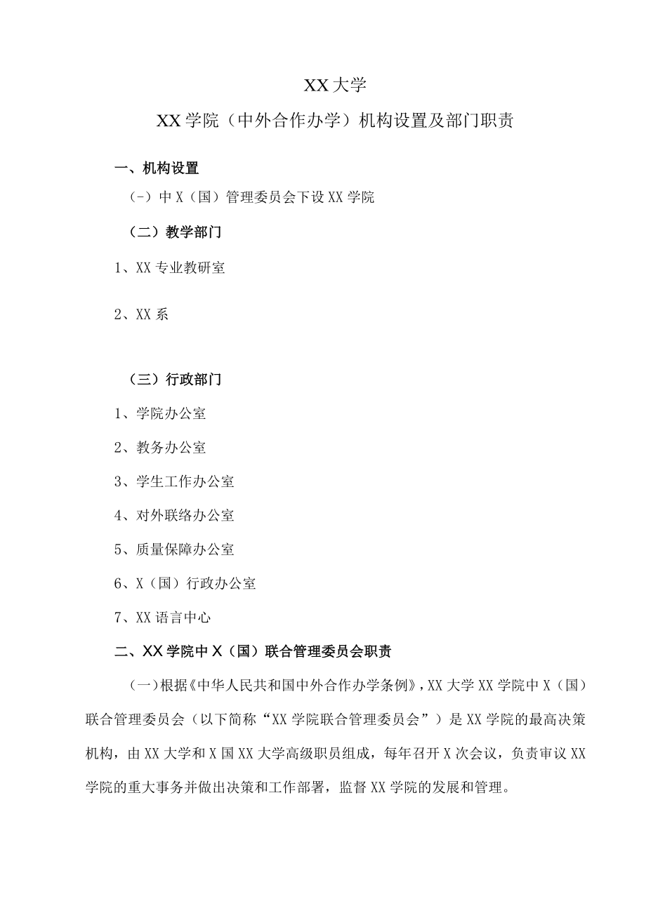 XX大学XX学院（中外合作办学）机构设置及部门职责.docx_第1页