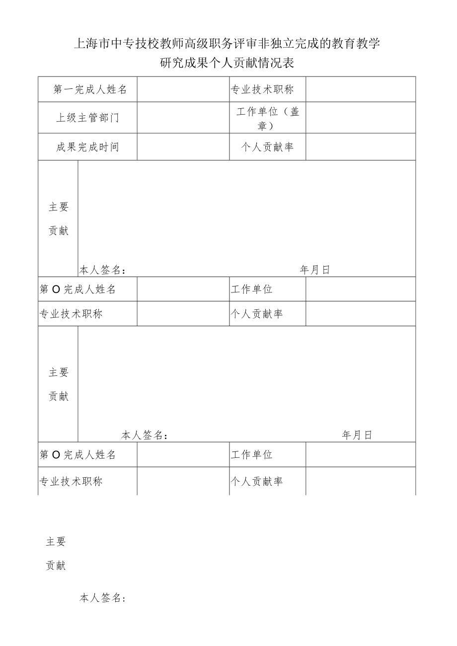 上海市中专技校教师高级职务评审非独立完成的教育教学研究成果个人贡献情况表.docx_第1页