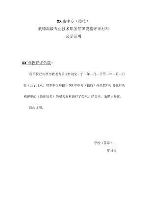 XX市中专（技校）教师高级专业技术职务任职资格评审材料公示证明.docx