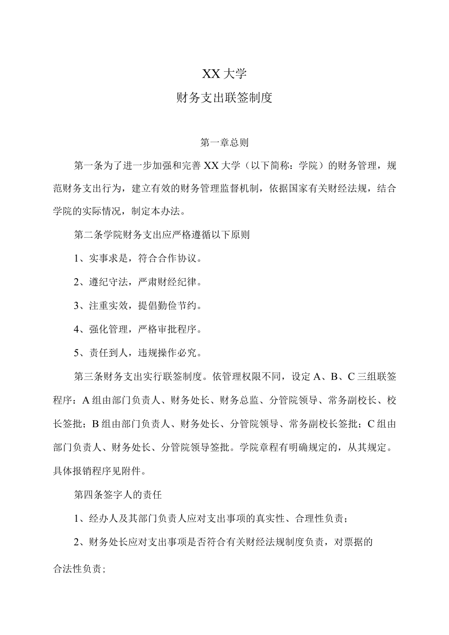 XX大学财务支出联签制度.docx_第1页