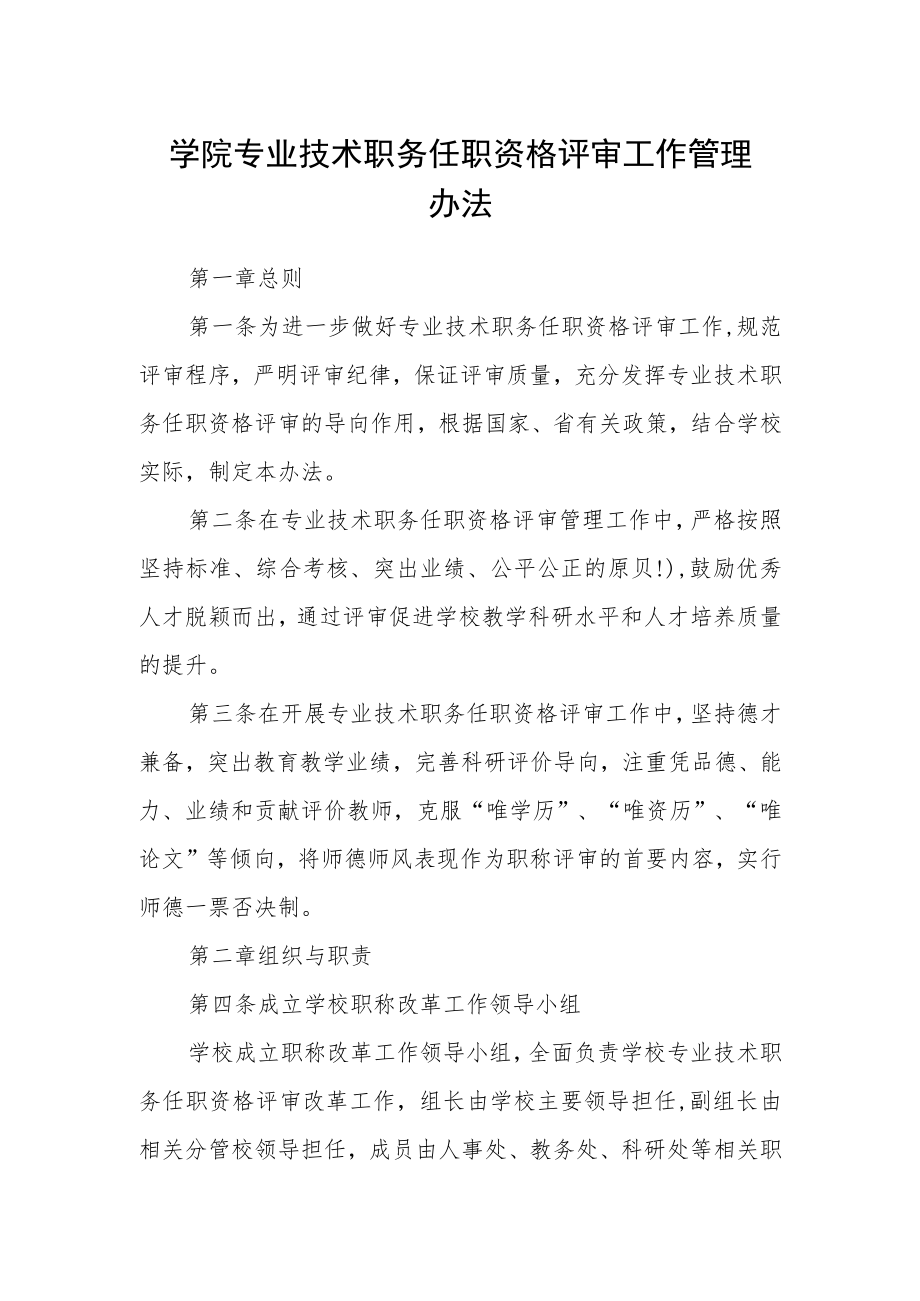 学院专业技术职务任职资格评审工作管理办法.docx_第1页