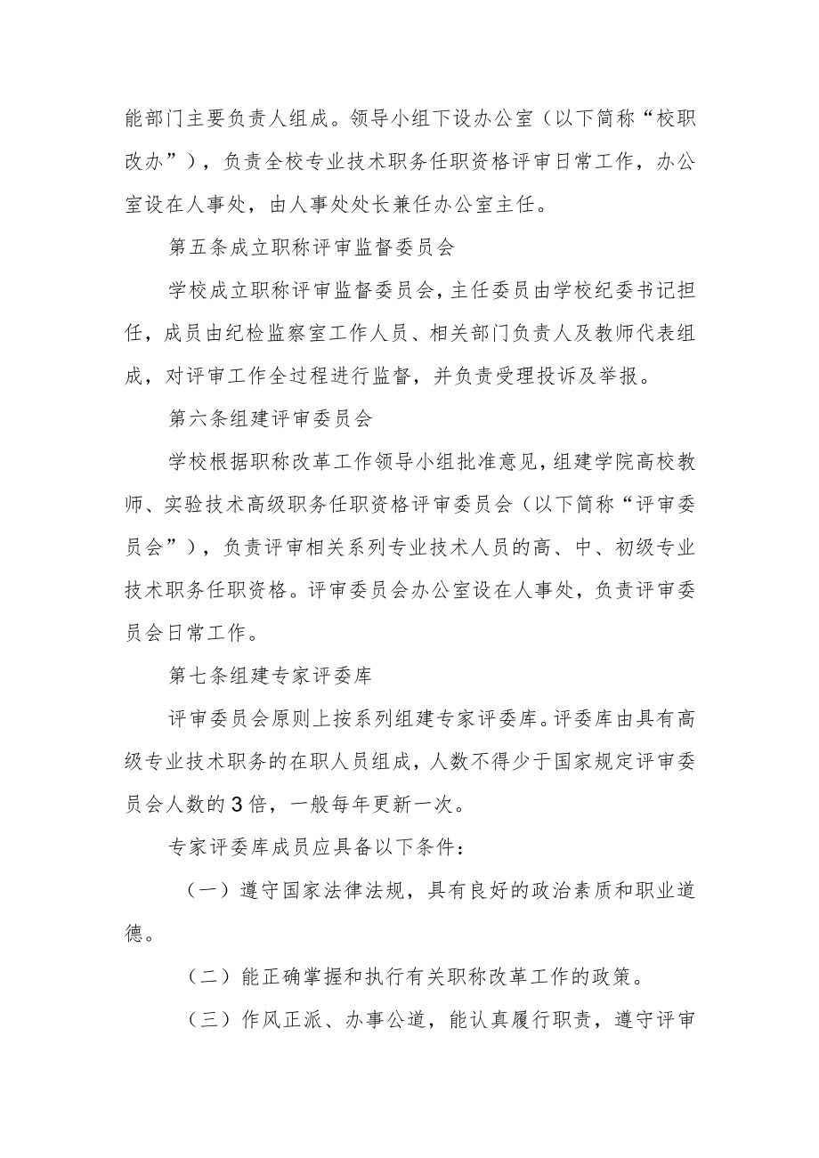 学院专业技术职务任职资格评审工作管理办法.docx_第2页