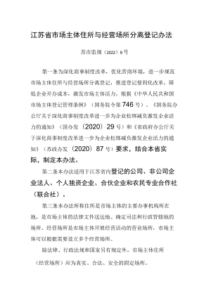 江苏省市场主体住所与经营场所分离登记办法.docx