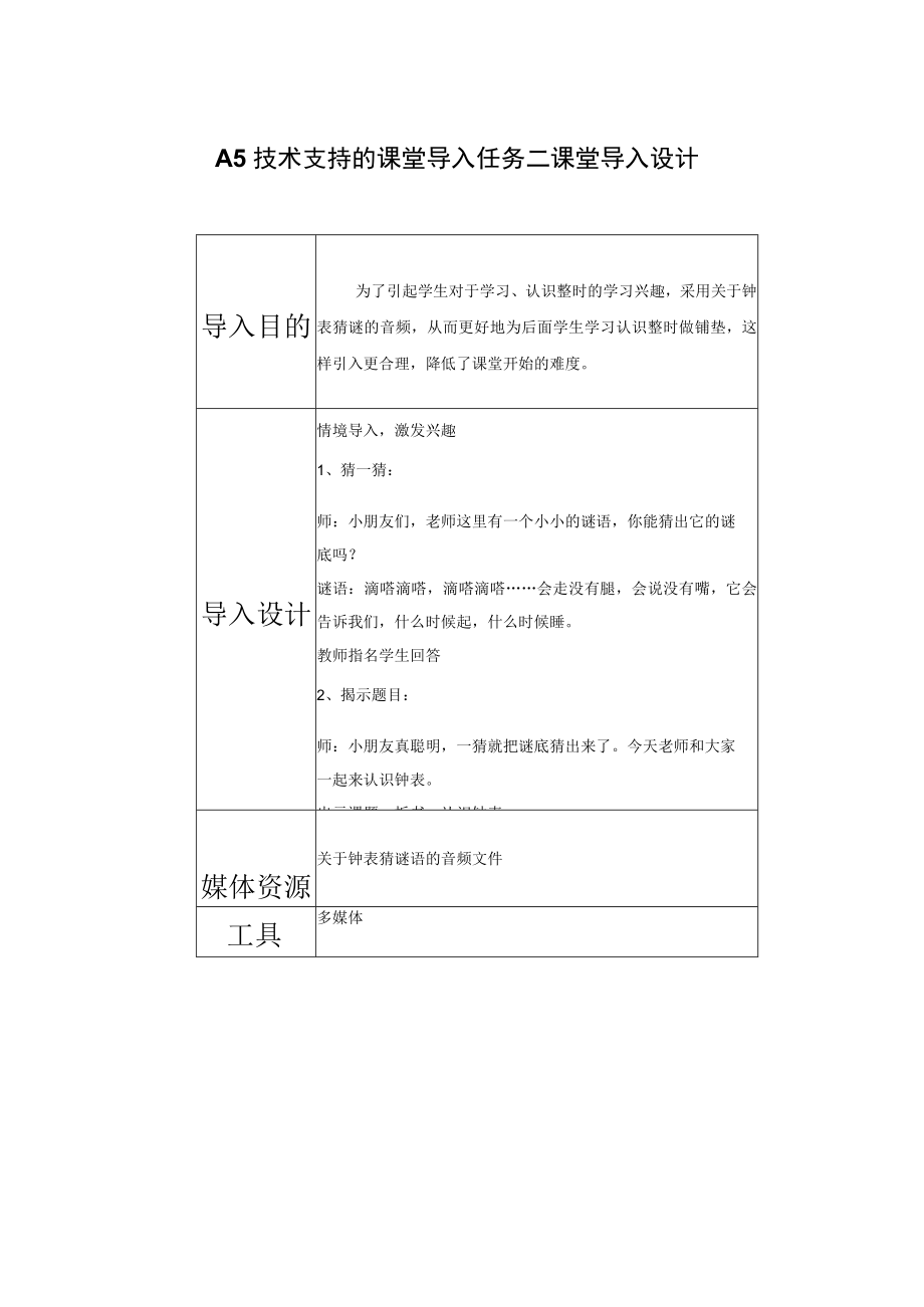 A5技术支持的课堂导入任务二课堂导入设计.docx_第1页