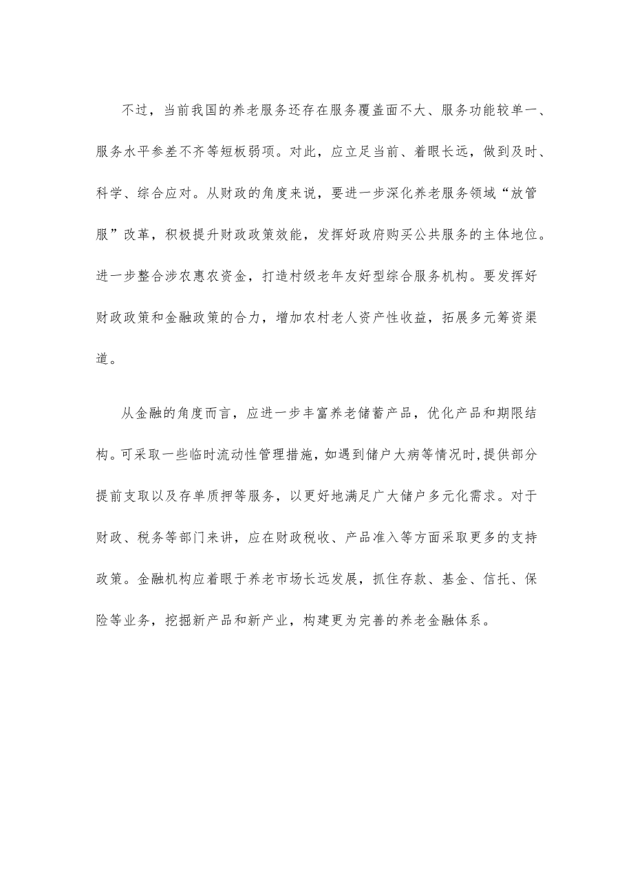 推进养老托育服务业健康发展心得体会发言.docx_第3页