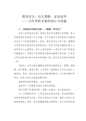 教育论文：启人慧眼必见琼华——习作赏析支架的设计与实施.docx