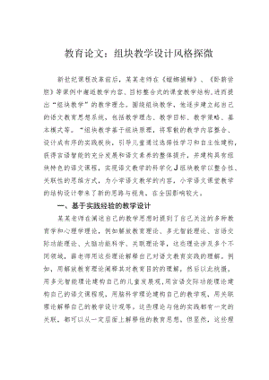 教育论文：组块教学设计风格探微.docx