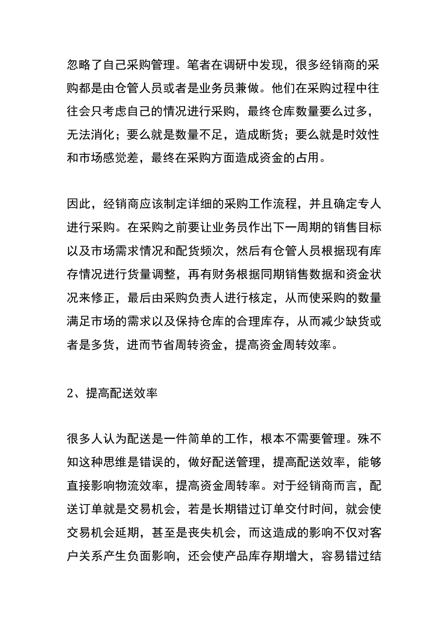 如何提高公司的资金周转率.docx_第2页