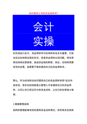 如何提高公司的资金周转率.docx