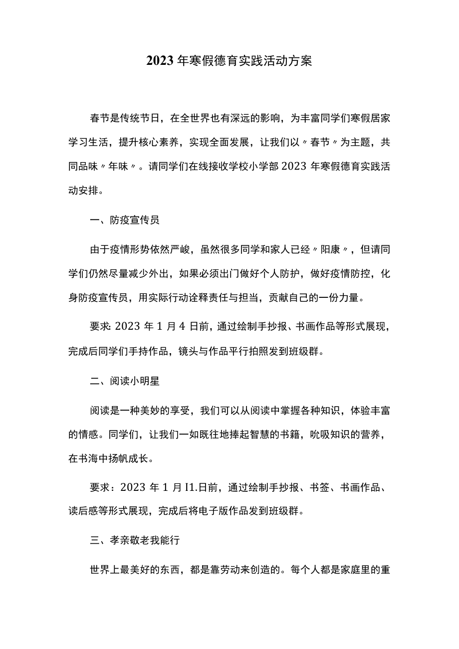 2023年寒假德育实践活动方案.docx_第1页