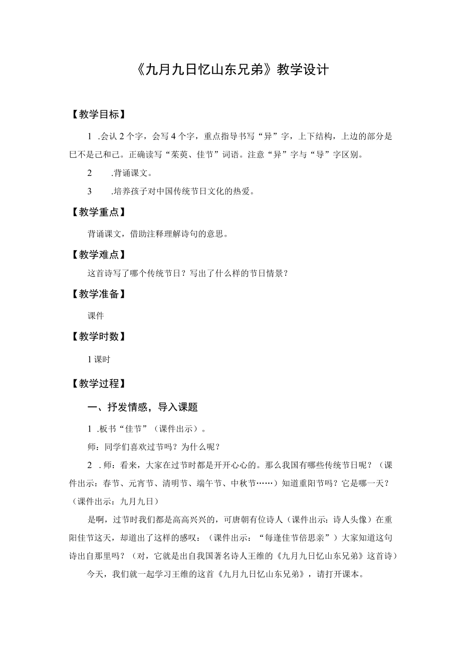 【教学设计1】九月九日忆山东兄弟.docx_第1页