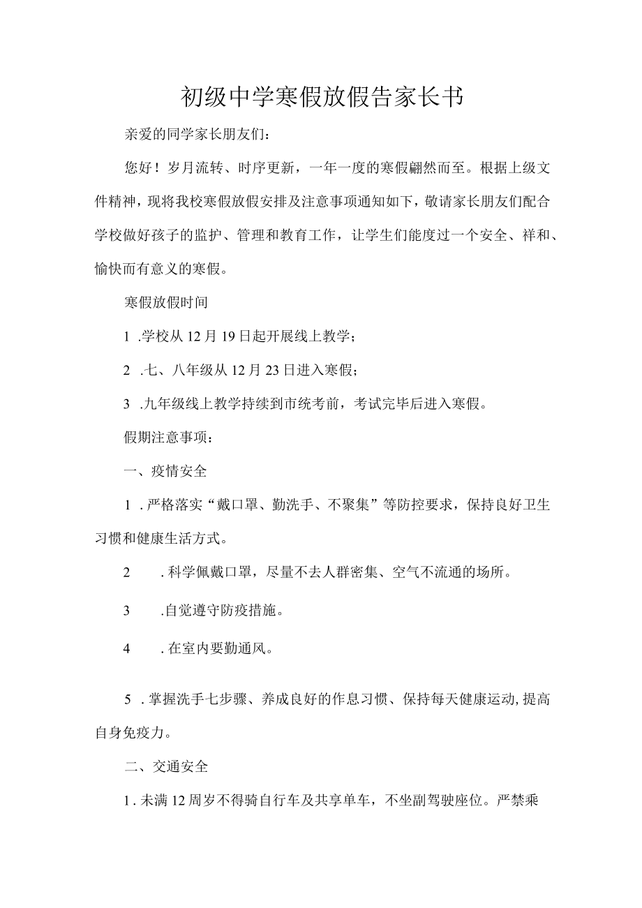 初级中学寒假放假告家长书.docx_第1页