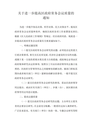 关于进一步提高区政府常务会议质量的通知.docx