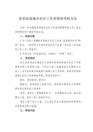 某某街道城乡社区工作者绩效考核办法.docx