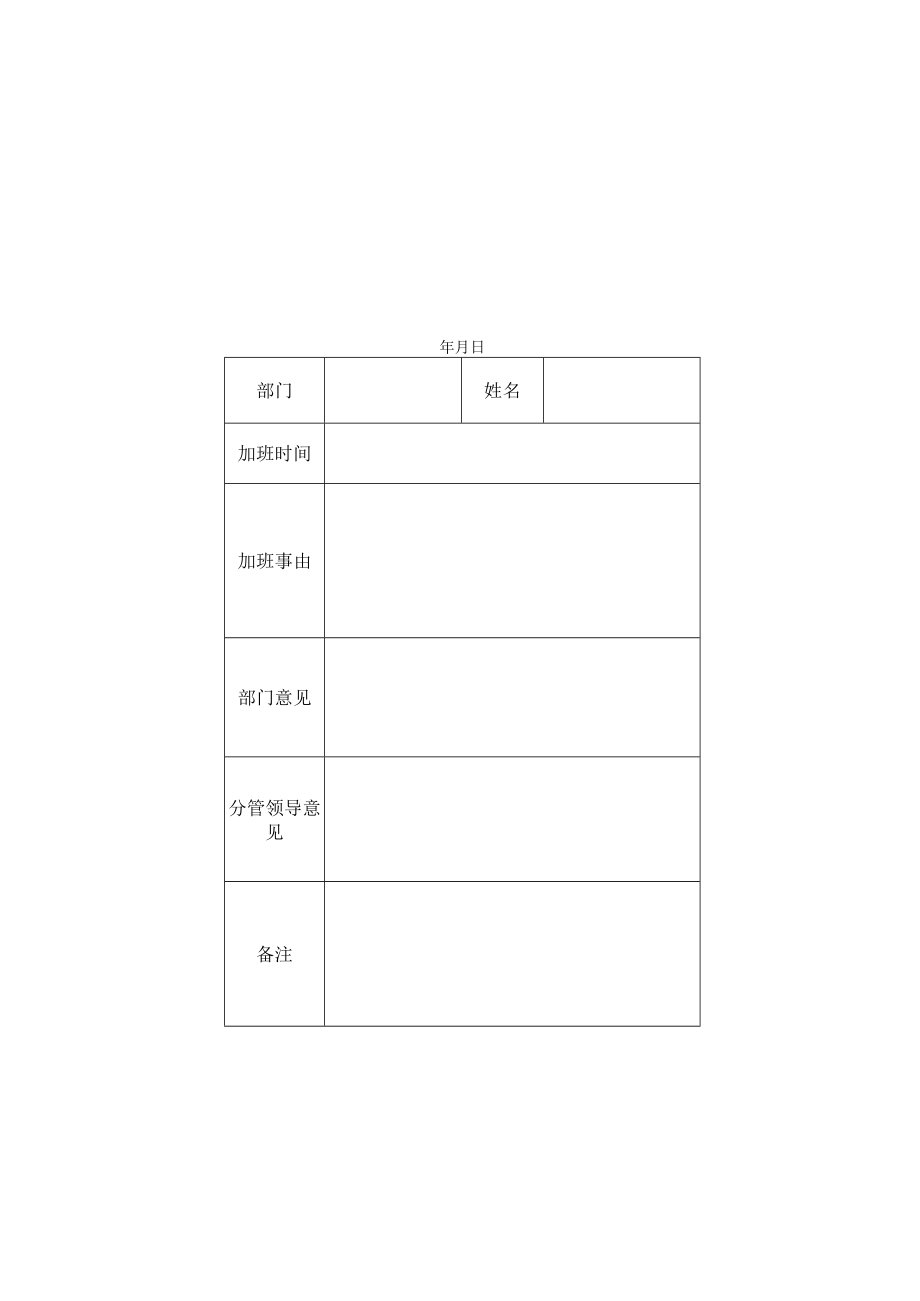 XX科技职业技术学院加班审批表.docx_第1页