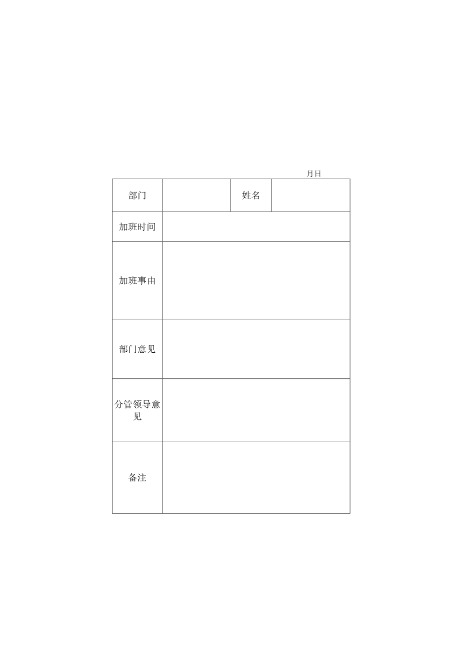 XX科技职业技术学院加班审批表.docx_第2页