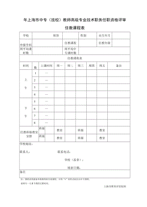 上海市中专(技校)教师高级专业技术职务任职资格评审任教课程表（20XX年）.docx