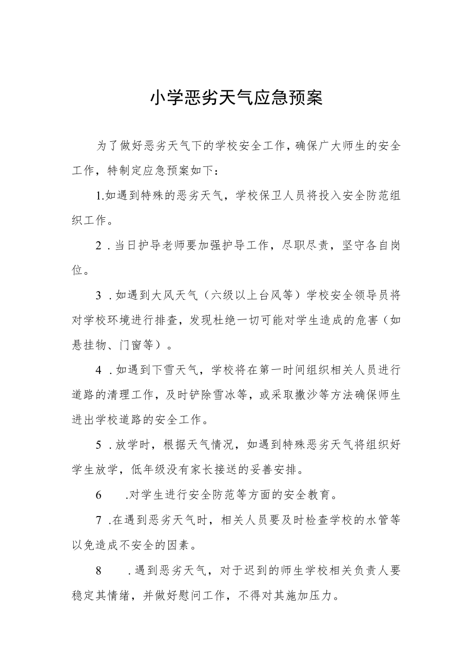 2023年小学恶劣天气应急预案.docx_第1页