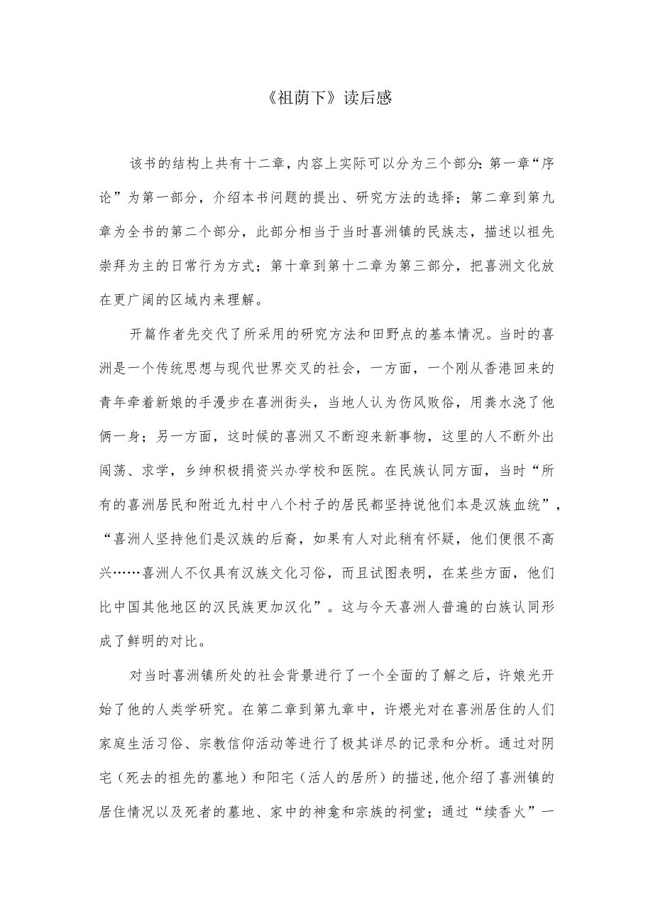 祖荫下读后感.docx_第1页