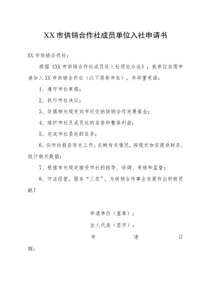 市供销合作社成员单位入社申请书.docx