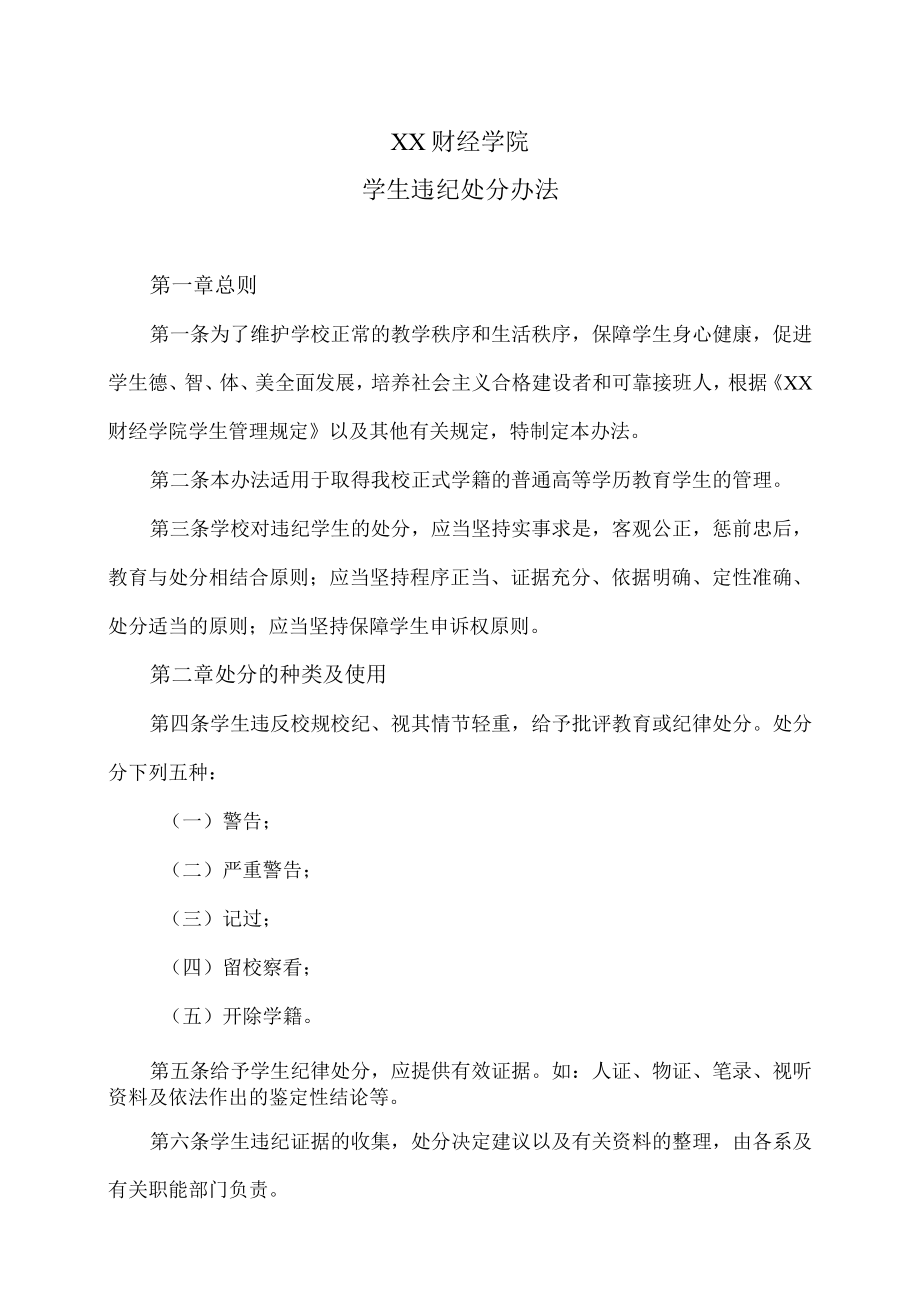 XX财经学院学生违纪处分办法.docx_第1页