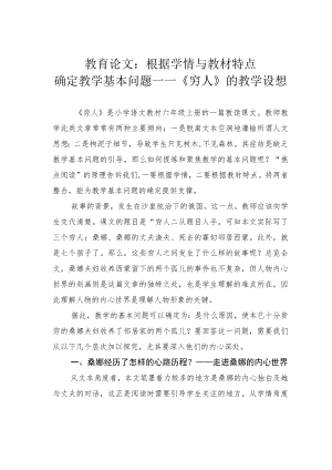 教育论文：根据学情与教材特点确定教学基本问题 ——《穷人》的教学设想.docx