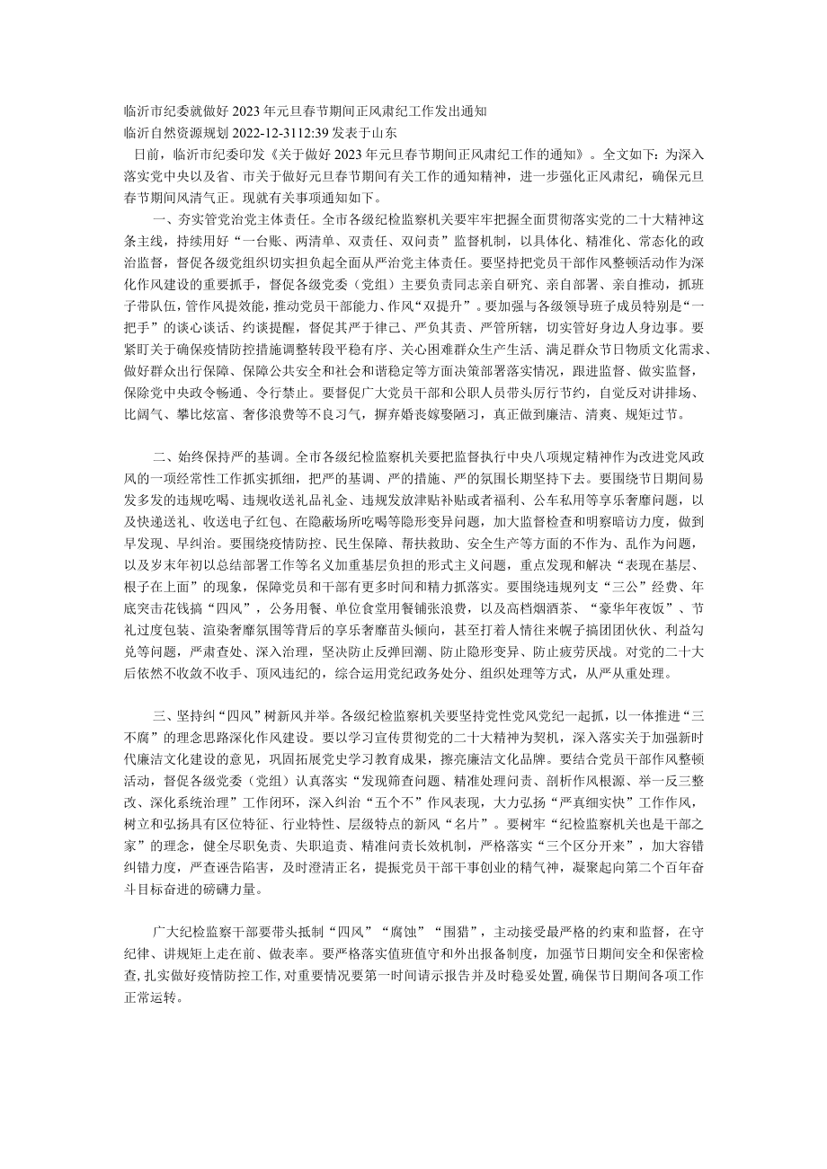 临沂市纪委就做好2023年元旦春节期间正风肃纪工作发出通知.docx_第1页